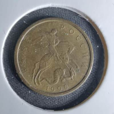 沼泽如烟--第1045场 - 俄罗斯1998年10戈比