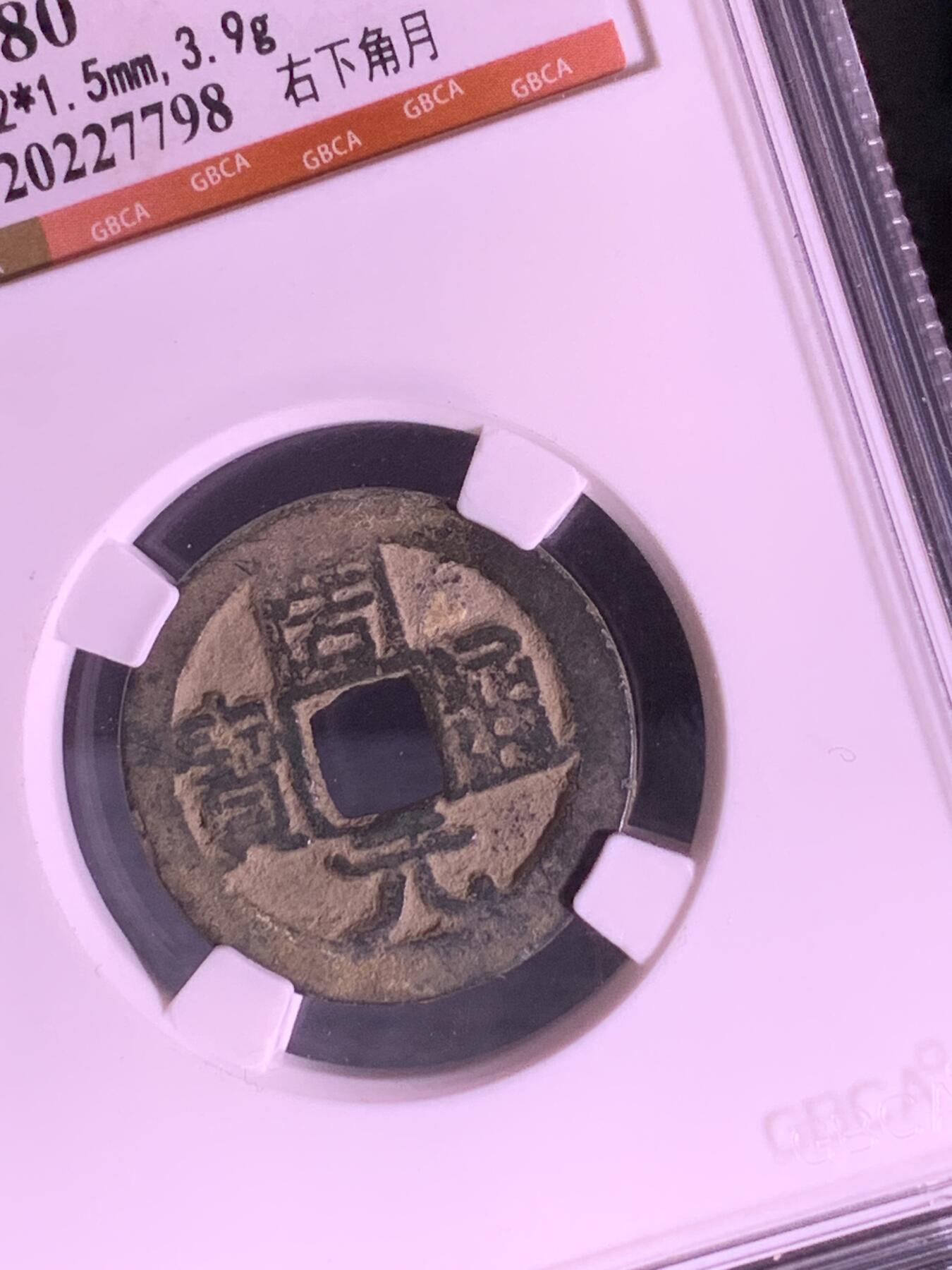 周元通宝 右下角月