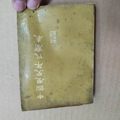 PCAI钱币  6-799  钱币邮票小专场 - 中国历史年代简表