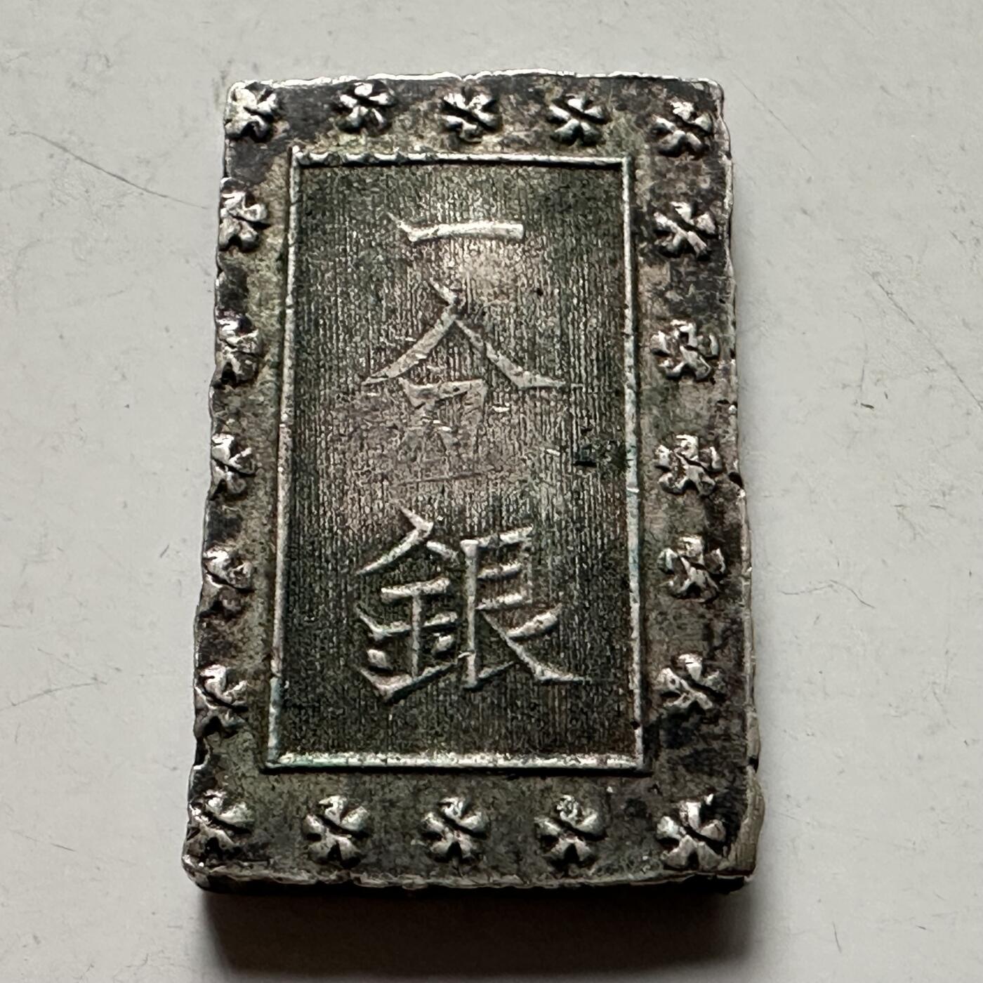 🌹外币初藏🌹🐯2026年第38场   每周二四六晚8️⃣点 世界钱币 日本  天保一分银 银币 8.5克