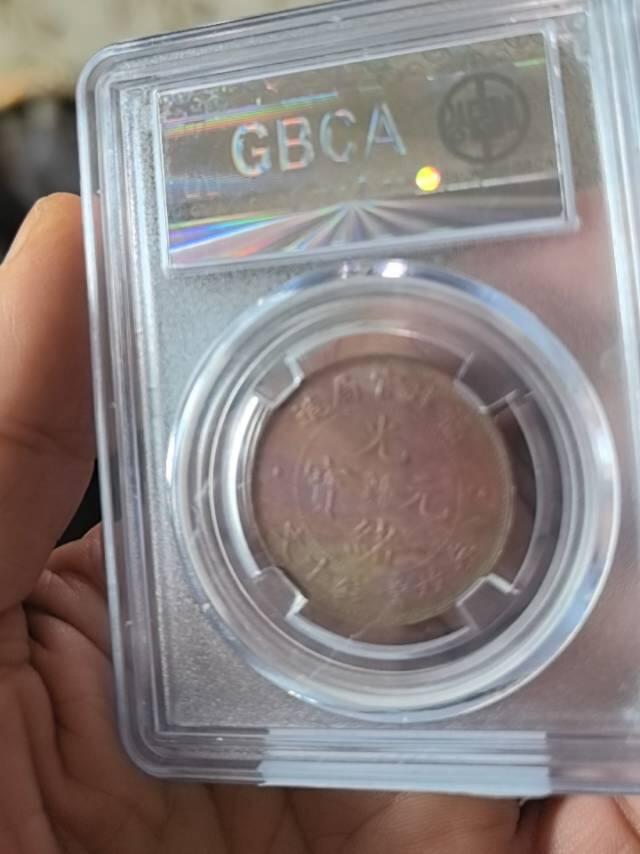 公博MS61福建官局光绪元宝十文