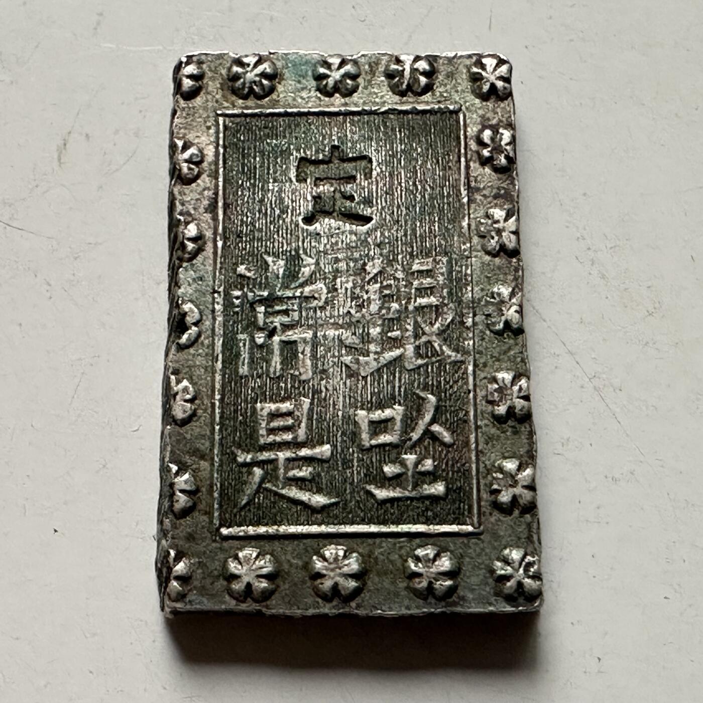 🌹外币初藏🌹🐯2026年第38场   每周二四六晚8️⃣点 世界钱币 日本  天保一分银 银币 8.5克