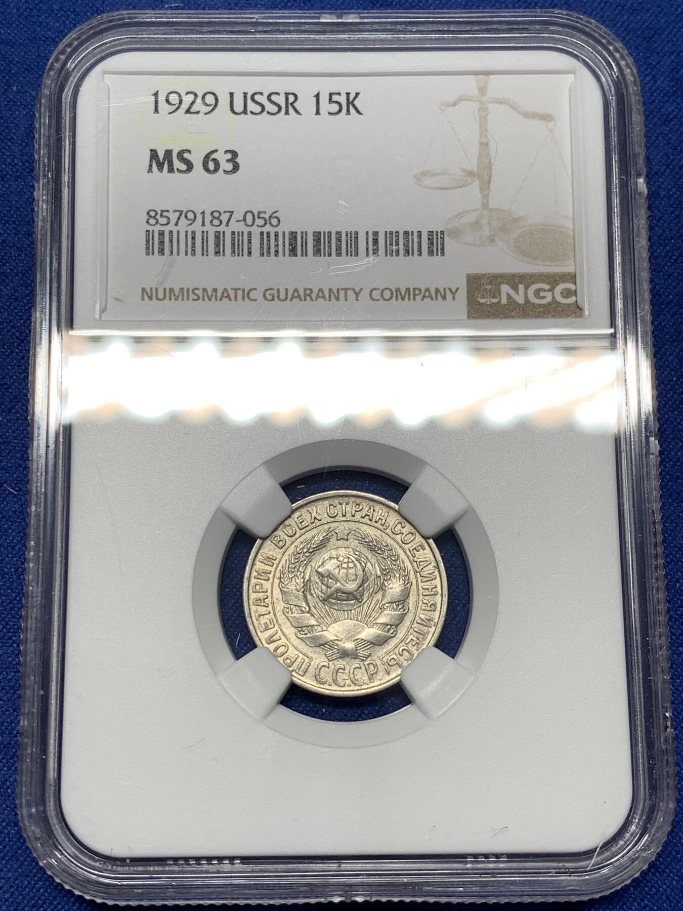《竞宝斋》第477场 周日，周一 2场连拍 （全场包邮）欢迎送拍 NGC MS63 苏联1929年15戈比银币，MS少，俄系经典品种