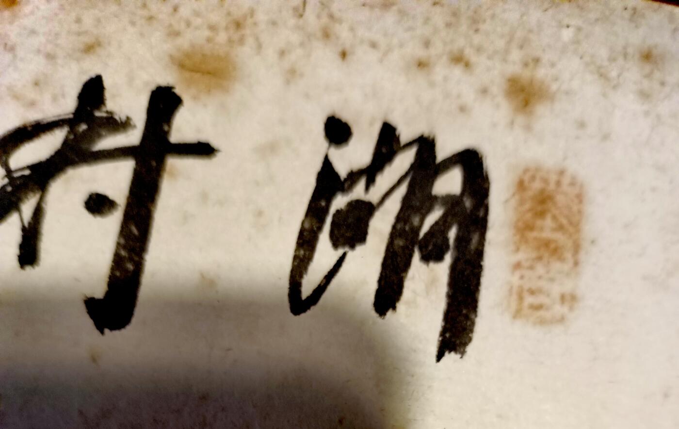 徐悲鸿、齐白石弟子、近现代重要文人山水画家何景五《湖村长夏山水图》