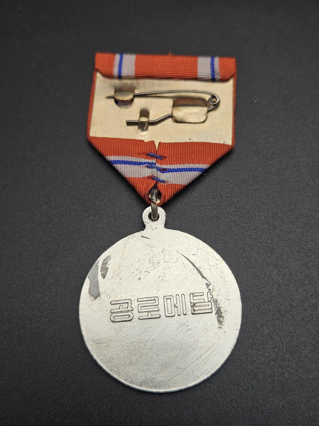 0元起拍勋章 第344期 咸鱼国勋章拍卖专场 4月8日（周三）下午6：00开始 朝鲜功劳奖章