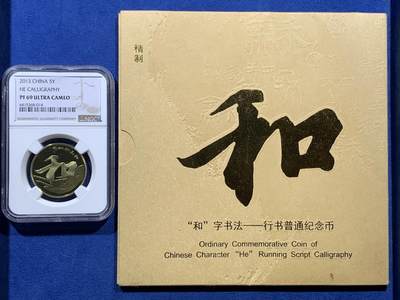 《竞宝斋》第477场 周日，周一 2场连拍 （全场包邮）欢迎送拍 - NGC PF69UC 中国2013年行书“和”字精制纪念币 带册 69高分 冠军分