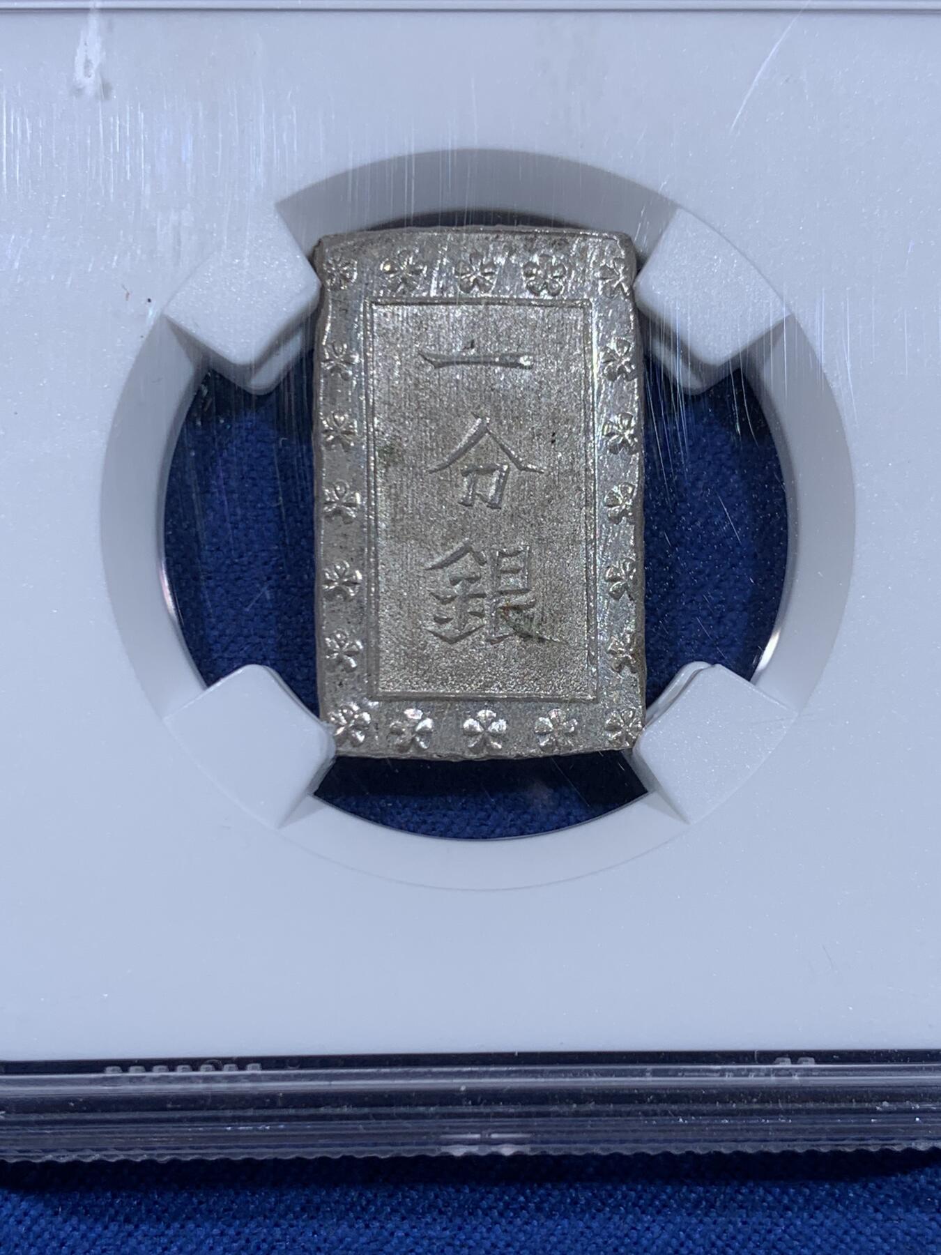 《竞宝斋》第477场 周日，周一 2场连拍 （全场包邮）欢迎送拍 NGC MS64 日本安政一分银 通货常见，带闪亮银光的未流通品难得，高分品溢价高