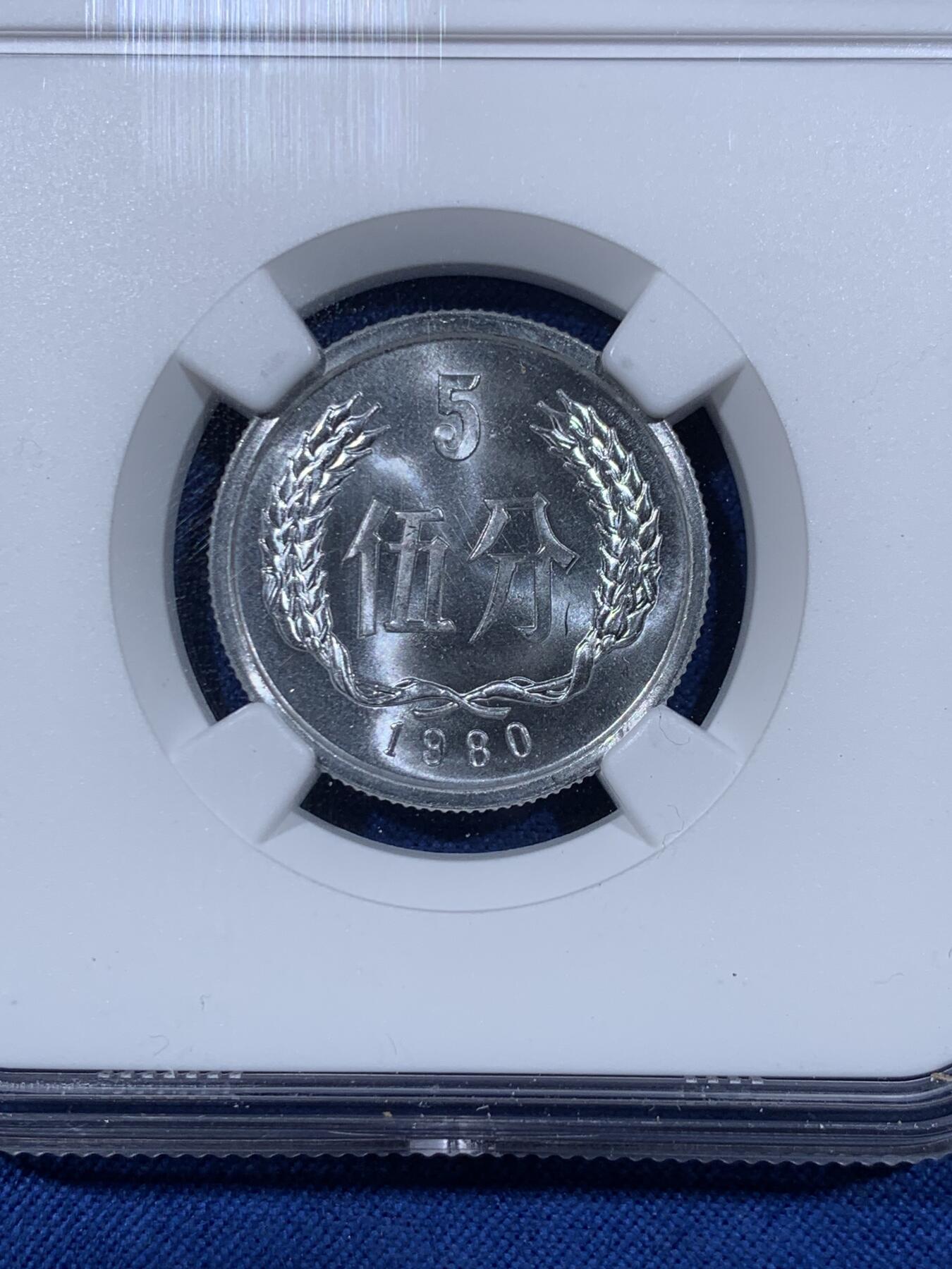 《竞宝斋》第477场 周日，周一 2场连拍 （全场包邮）欢迎送拍 3枚一组 NGC MS66-67 中国 1980年1分，2分，5分 状态极好 含分币5大天王中的2个