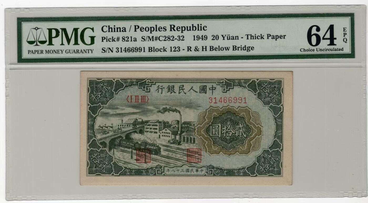 一版立交桥美评PMG64E，著名高分号段，包浆自然，对光无黑线，售价6500包顺丰