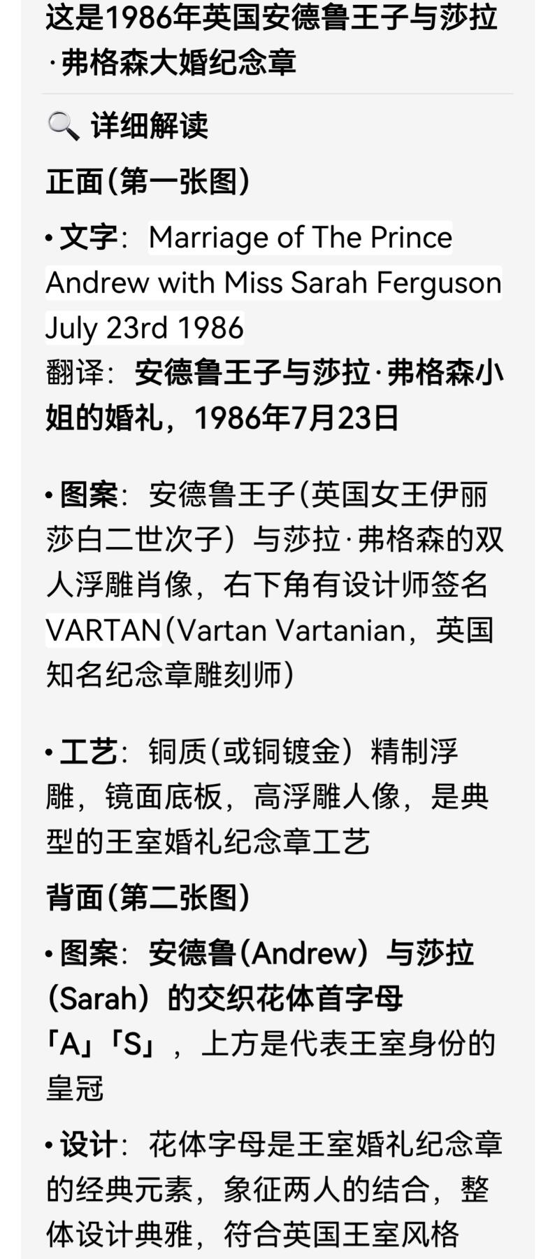 1986年英国安德鲁王子与莎拉·弗格森大婚纪念铜章