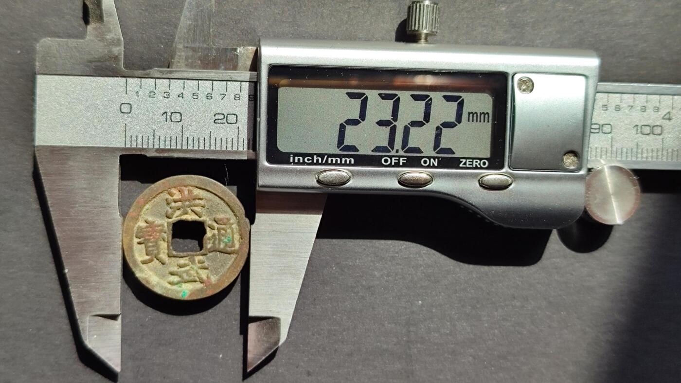 洪武通宝小平4版