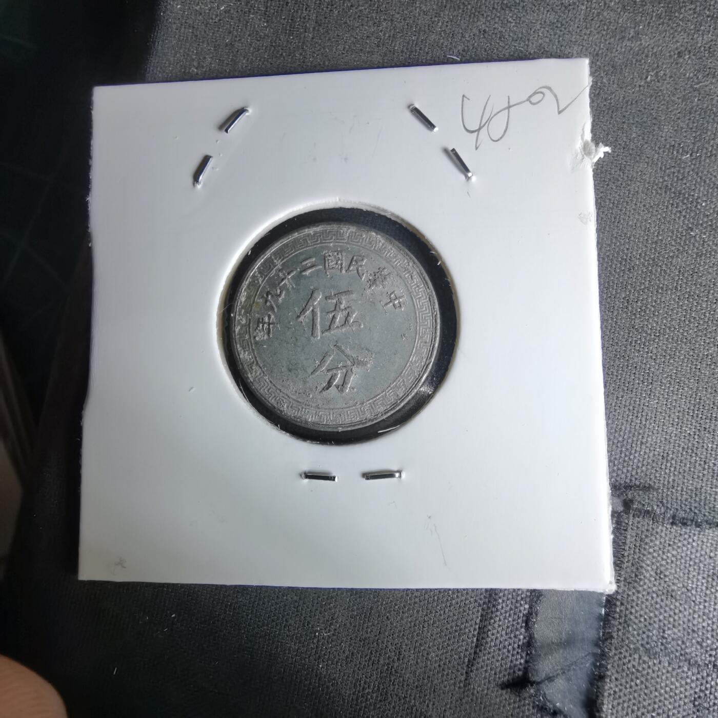 沼泽如烟--第1045场 民国二十九年五分