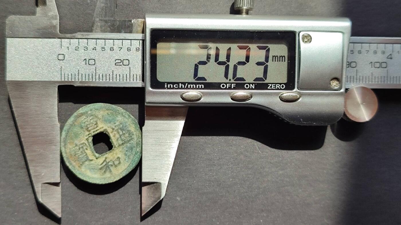 宣和通宝小平4版