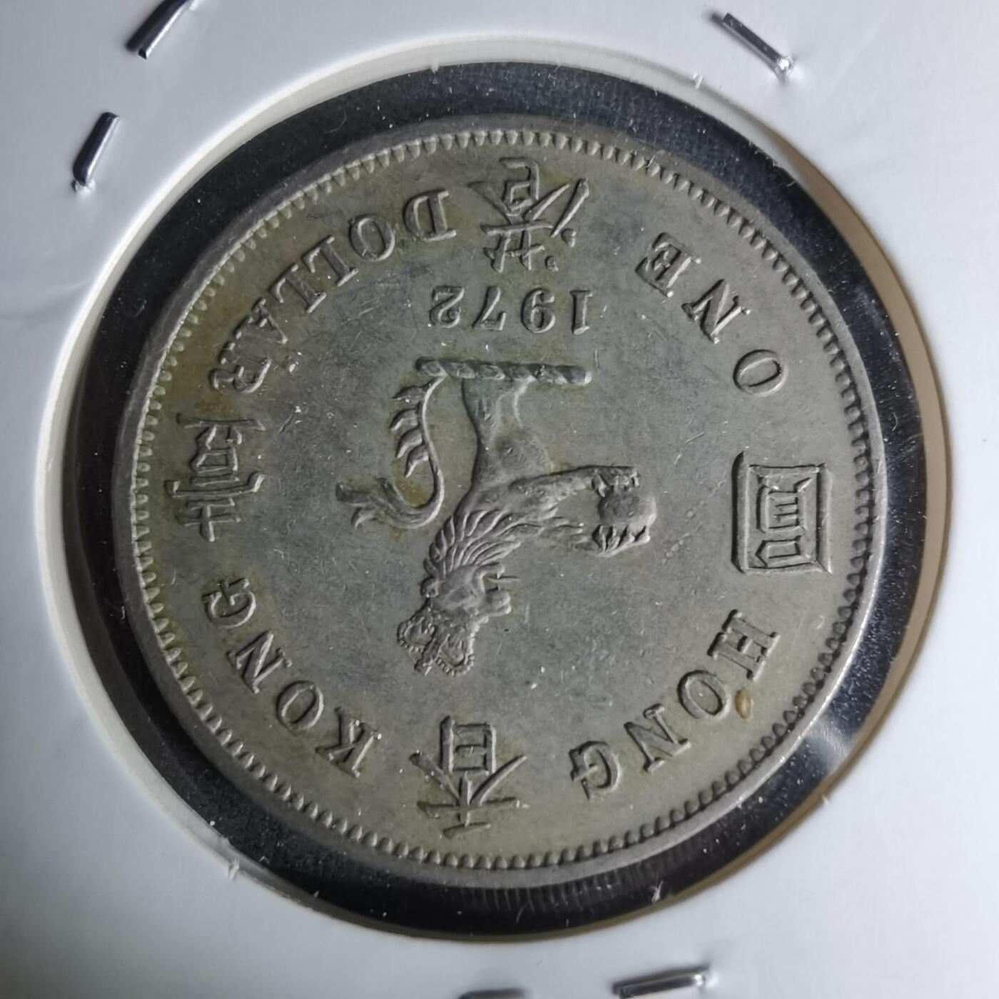 沼泽如烟--第1045场 香港1972年一元