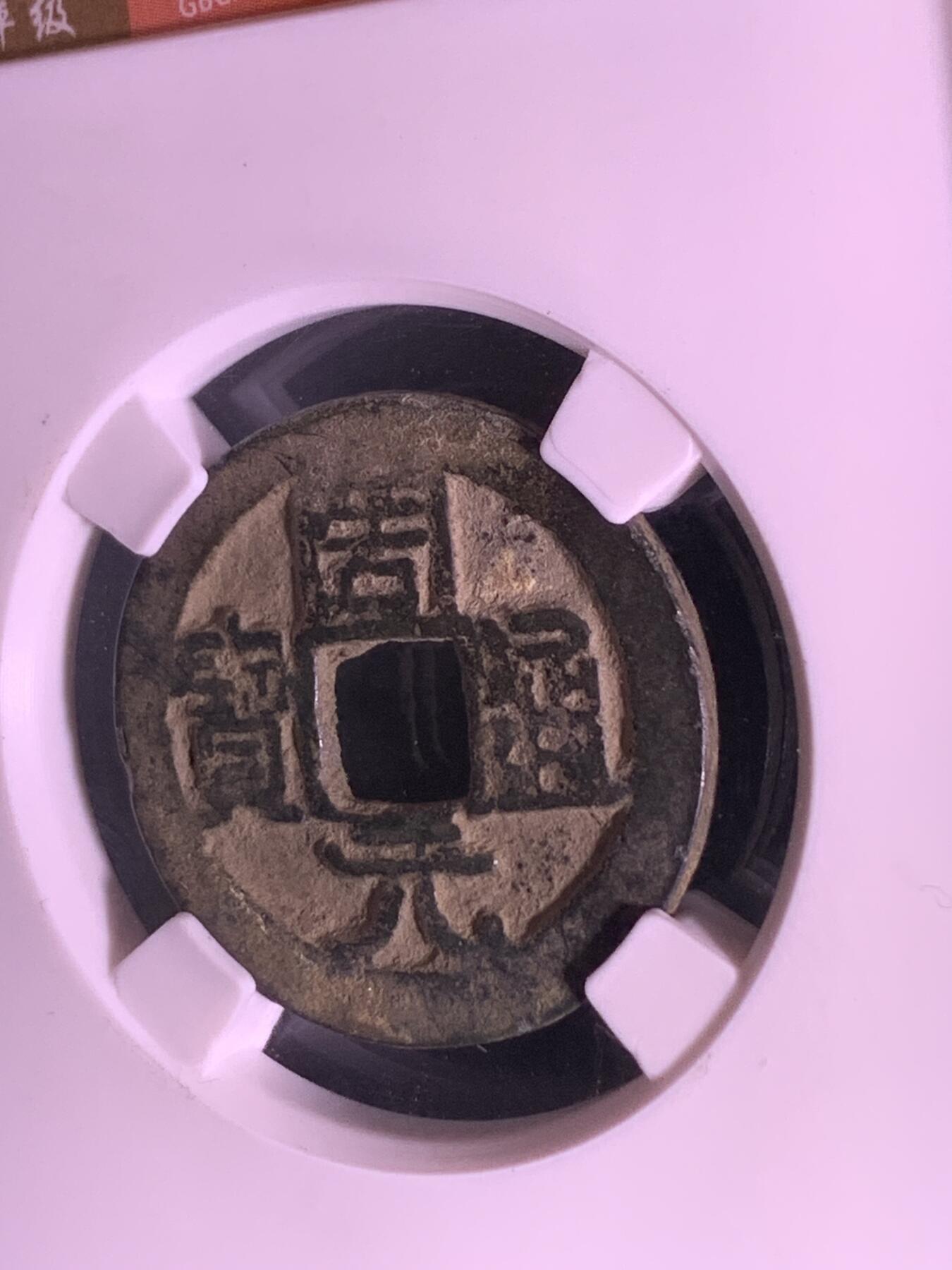 周元通宝 右下角月