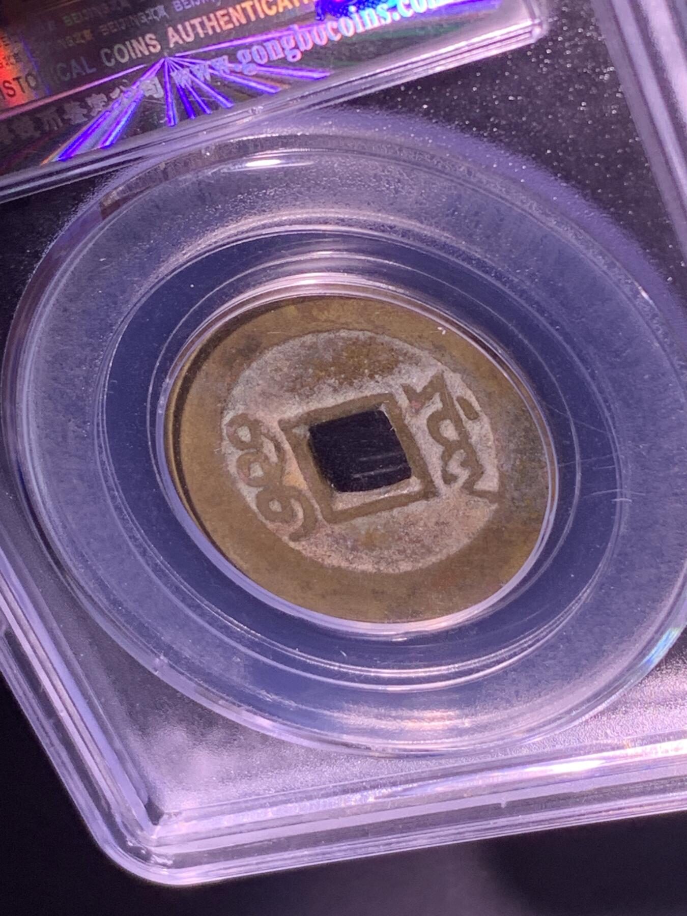 康熙通宝 宝源局