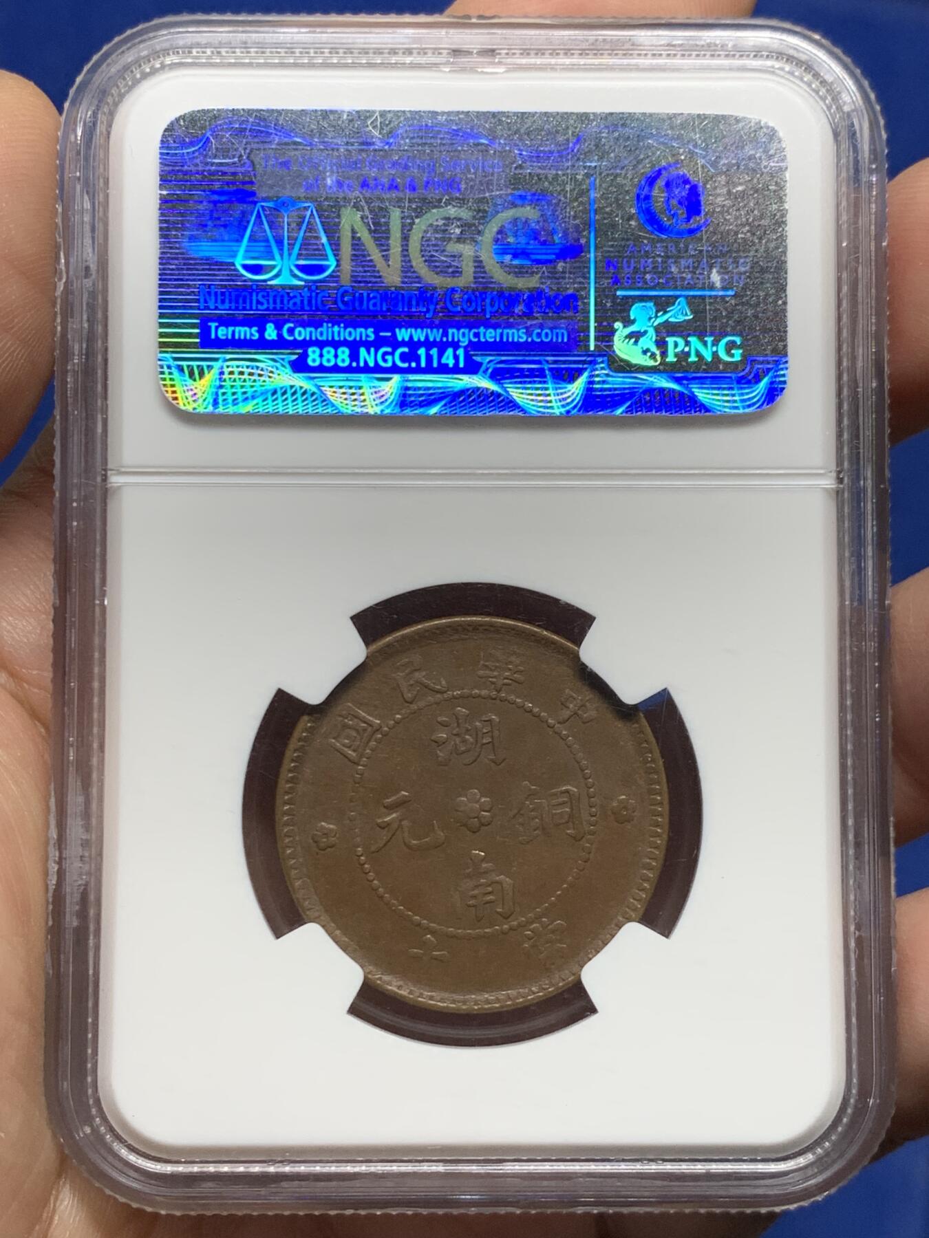 《竞宝斋》第477场 周日，周一 2场连拍 （全场包邮）欢迎送拍 NGC MS63BN 中华民国 1912年 湖南当十铜币