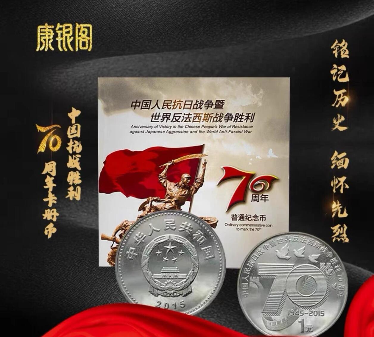 2015年中国人民抗日战争胜利70周年纪念币，1元面值，中国人民银行发行，北京康银阁装帧，带证书，品相全新，币面光亮，保存很好。收藏纪念意义重大，适合收藏。按图发货！