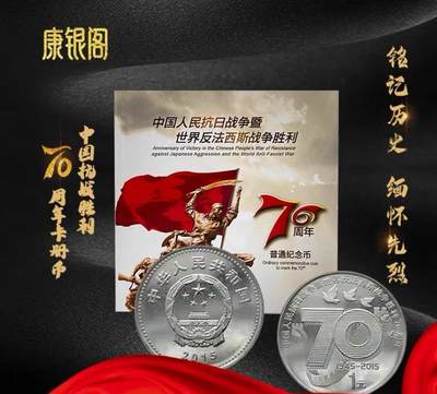 2015年中国人民抗日战争胜利70周年纪念币，1元面值，中国人民银行发行，北京康银阁装帧，带证书，品相全新，币面光亮，保存很好。收藏纪念意义重大，适合收藏。按图发货！ - 2015年中国人民抗日战争胜利70周年纪念币，1元面值，中国人民银行发行，北京康银阁装帧，带证书，品相全新，币面光亮，保存很好。收藏纪念意义重大，适合收藏。按图发货！