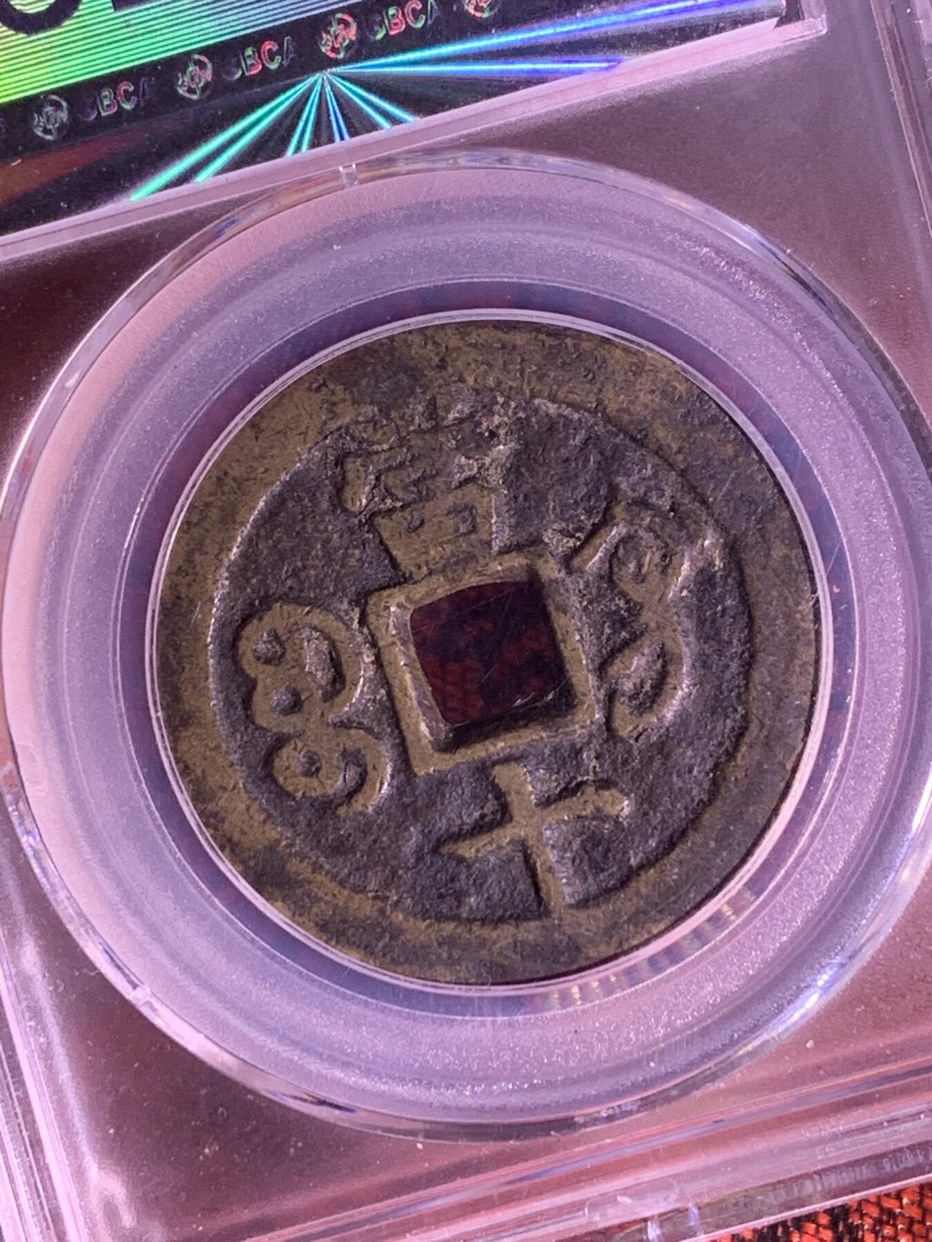 咸丰重宝 宝巩当十