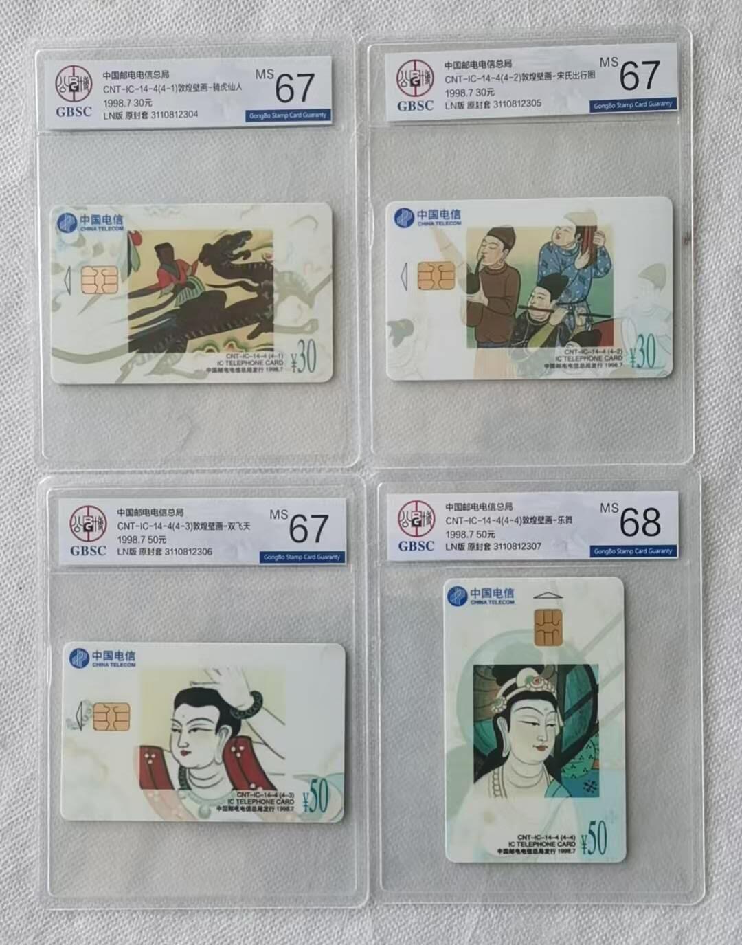 【琪哥网】评级磁卡综合场(139） 【公博67-68】IC卡敦煌飞天