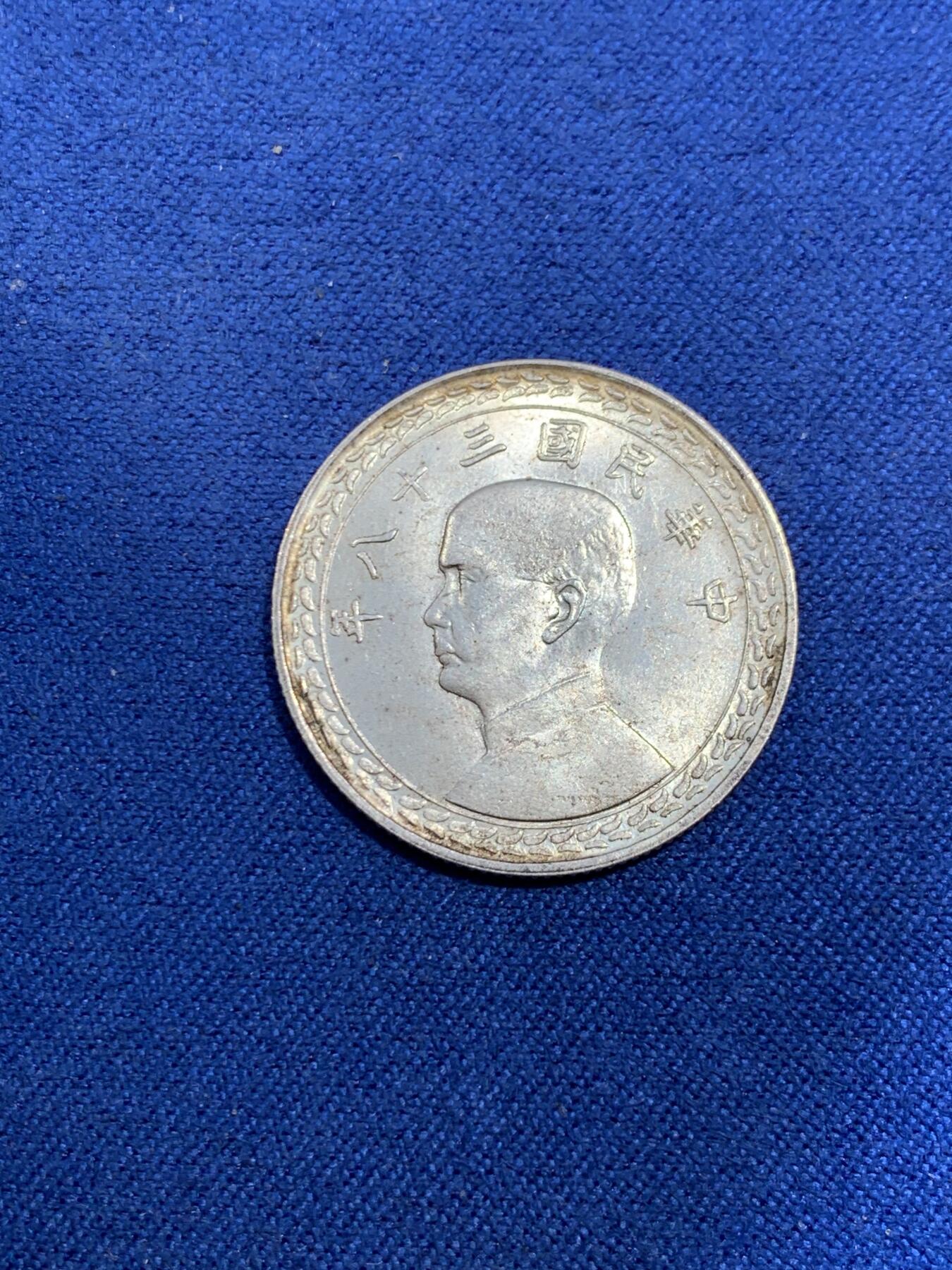 《竞宝斋》第477场 周日，周一 2场连拍 （全场包邮）欢迎送拍 PCGS MS63 中华民国二十七年孙像二十分，底板丝滑，光度及佳，保存不易，附赠一枚地瓜五角真银假币，点测约900银，重5.1g。