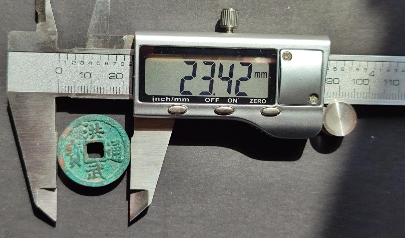 洪武通宝小平4版