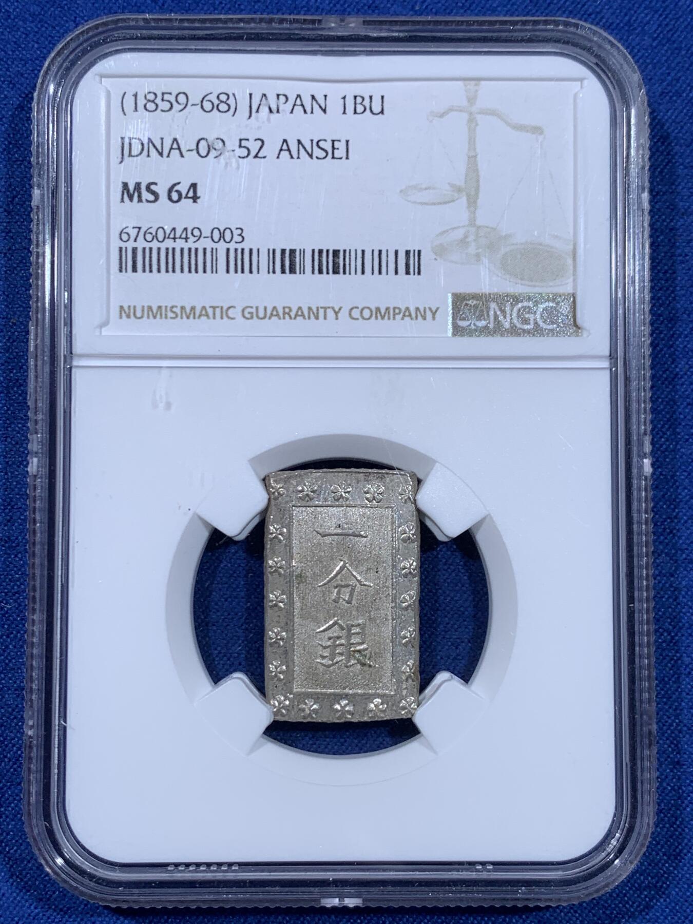 《竞宝斋》第477场 周日，周一 2场连拍 （全场包邮）欢迎送拍 NGC MS64 日本安政一分银 通货常见，带闪亮银光的未流通品难得，高分品溢价高