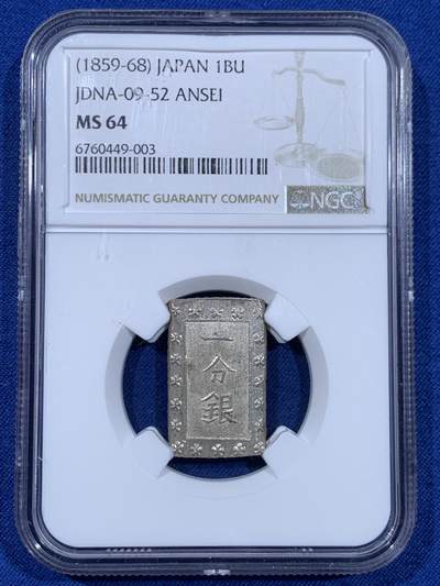 《竞宝斋》第477场 周日，周一 2场连拍 （全场包邮）欢迎送拍 - NGC MS64 日本安政一分银 通货常见，带闪亮银光的未流通品难得，高分品溢价高
