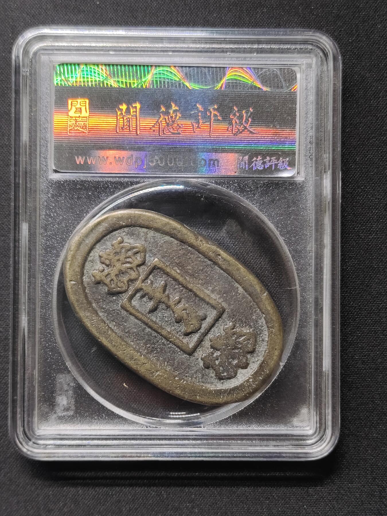 宝永通用 宽永通用花钱 日本厌胜钱 宽永通用花钱 邻国椭形铜币 昭和时期闻德评级88分 日本老花钱极美