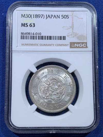 《竞宝斋》第478场 周日，周一 2场连拍 （全场包邮）欢迎送拍 - NGC MS63 日本1897明治三十年龙五十钱银币 这个品种过手了多枚63/64分 该枚状态本人觉得可惜有明显压分 具体分数状态请君自辩