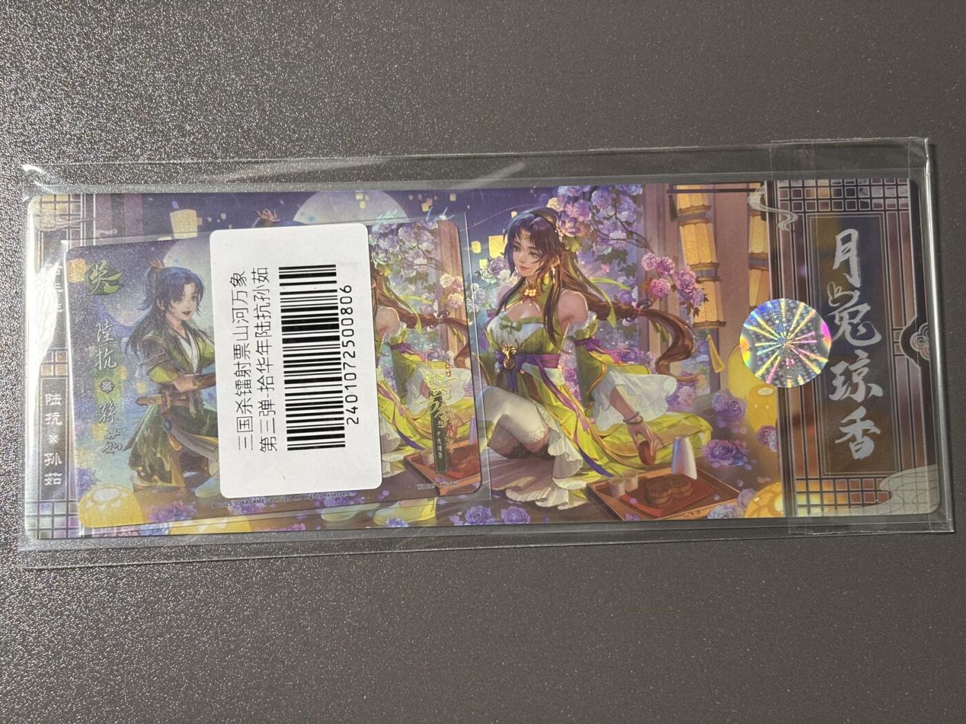 【四月清和雨乍晴】小王子卡拍第二十五场  游卡桌游 三国杀山河万象 1镭射票➕1闪卡 陆抗 孙茹