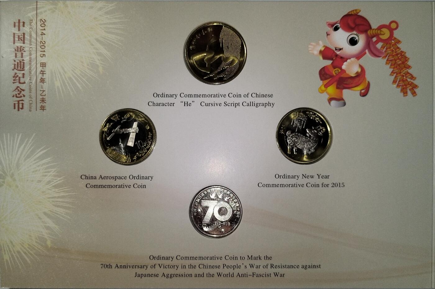 2014-2015年普通纪念币一套，带原装盒+证书，内容：和字书法草书、2015贺岁生肖羊、中国航天、抗战胜利70周年。品相全新，按图发货！