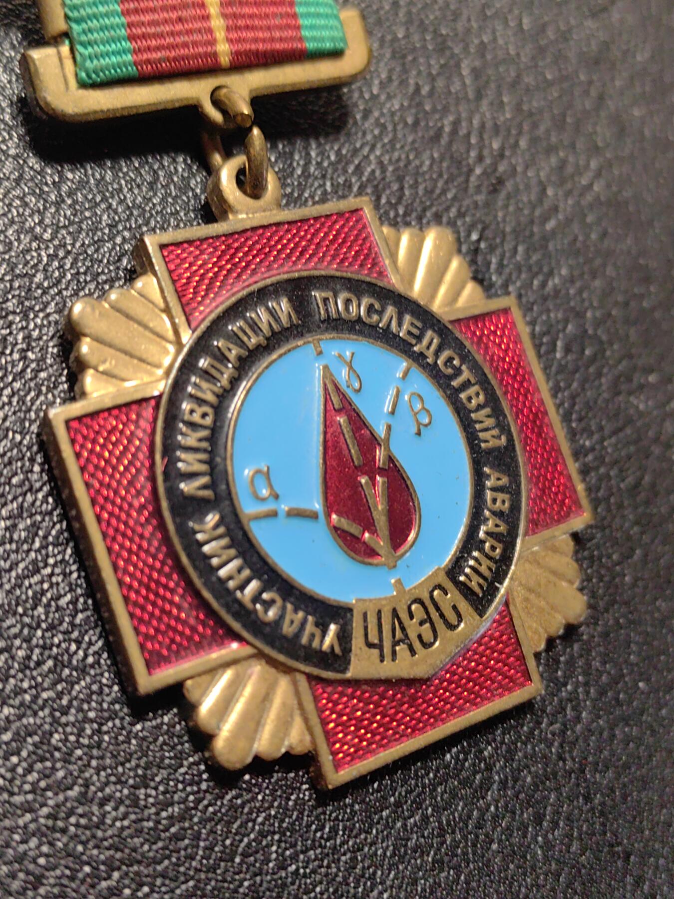 靖甫拍卖第九场 切尔诺贝利清理者奖章 莫斯科造币厂厂标