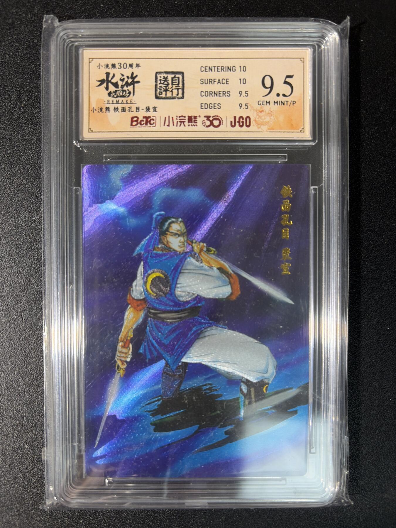 NO.29 好又多金牌大场，每周一站式配齐，方便凑单！（卖家送拍0抽成！周6晚9点截拍！） 小浣熊30周年 水浒英雄传 李海生 裴宣 粗闪 自评级 9.5G/P