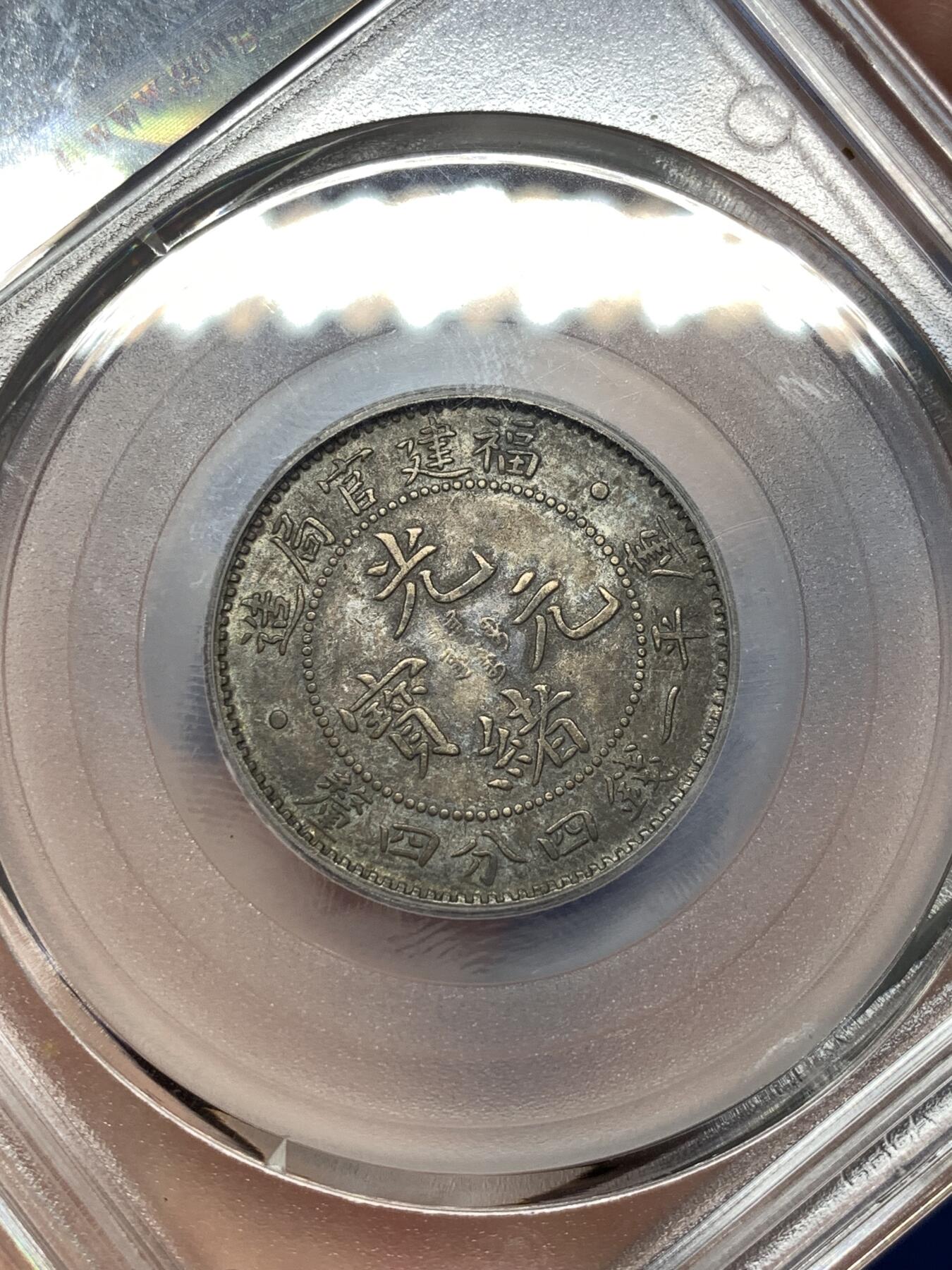 《竞宝斋》第478场 周日，周一 2场连拍 （全场包邮）欢迎送拍 公博 XF45 福建官局贰角