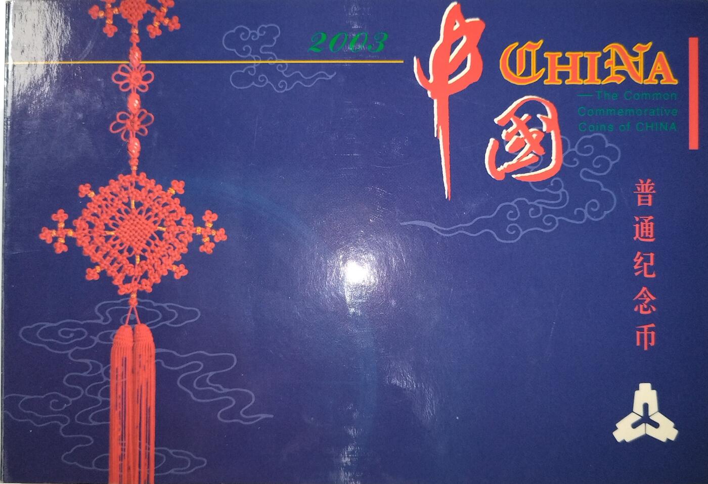 2003年普通纪念币套装，康银阁装帧，带原装盒证书，含5元台湾赤嵌楼、5元台湾朝天宫，5元孔庙、5元明清故宫、1元癸未羊普通纪念币，品相好，按图发货！