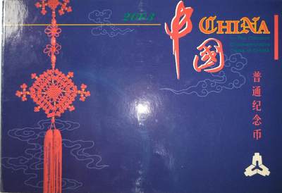 2003年普通纪念币套装，康银阁装帧，带原装盒证书，含5元台湾赤嵌楼、5元台湾朝天宫，5元孔庙、5元明清故宫、1元癸未羊普通纪念币，品相好，按图发货！ - 2003年普通纪念币套装，康银阁装帧，带原装盒证书，含5元台湾赤嵌楼、5元台湾朝天宫，5元孔庙、5元明清故宫、1元癸未羊普通纪念币，品相好，按图发货！