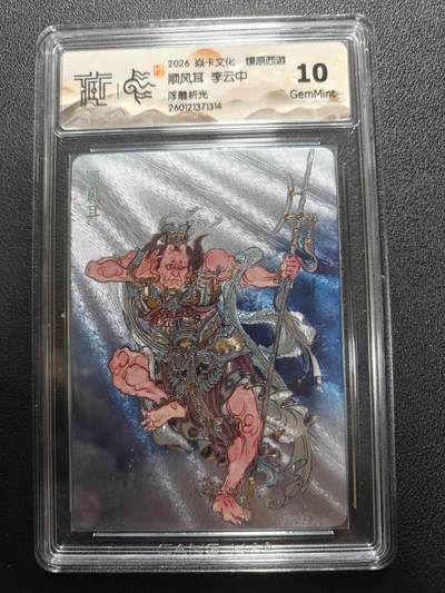 天玑星卡拍第184期《4.6周一截拍》持续收拍收评中 满赠卡需备注 - 焱卡文化 燎原西游 李云中 顺风耳 浮雕折光 CCG10