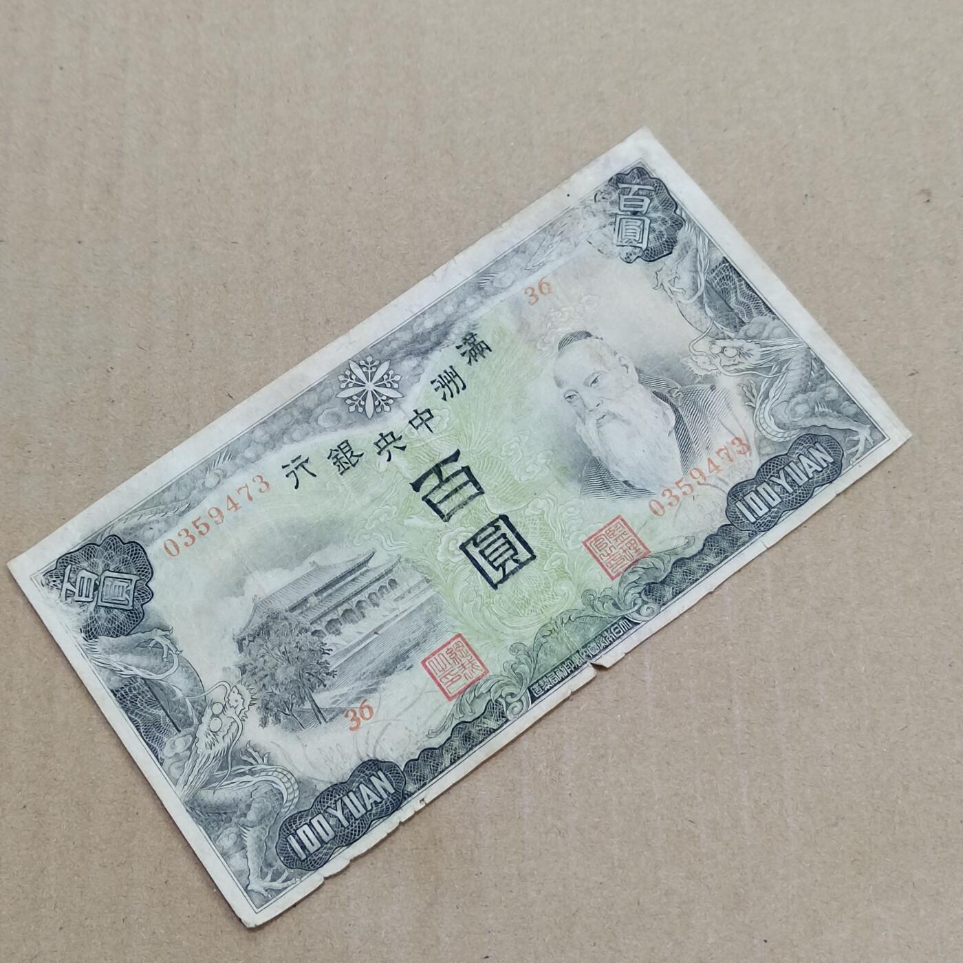 PCAI钱币  7-800 钱币邮票小专场 满洲中央银行百元