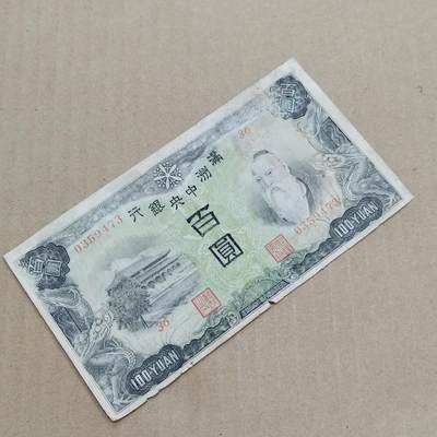 PCAI钱币  7-800 钱币邮票小专场 - 满洲中央银行百元