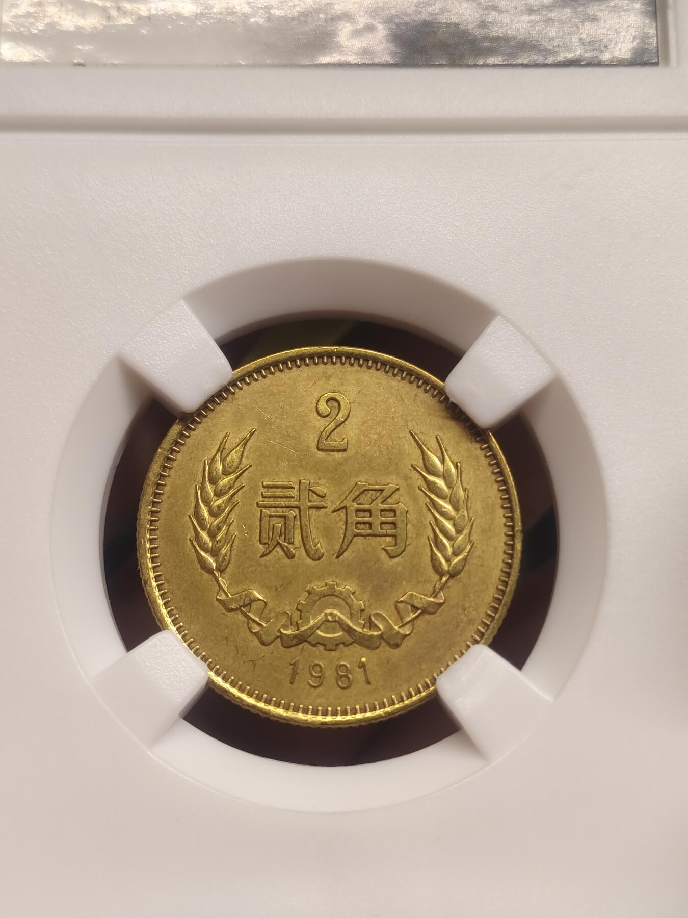 81长城币一套 一元 五角 二角 一角 长城币1元 5角 2角 1角 非评级