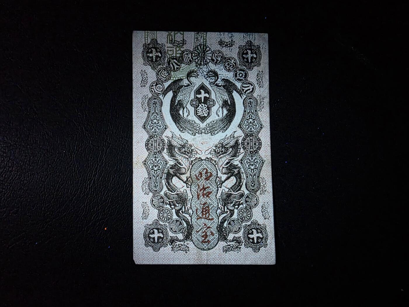 叁拾收藏第35期 日本1936年 十钱  AU