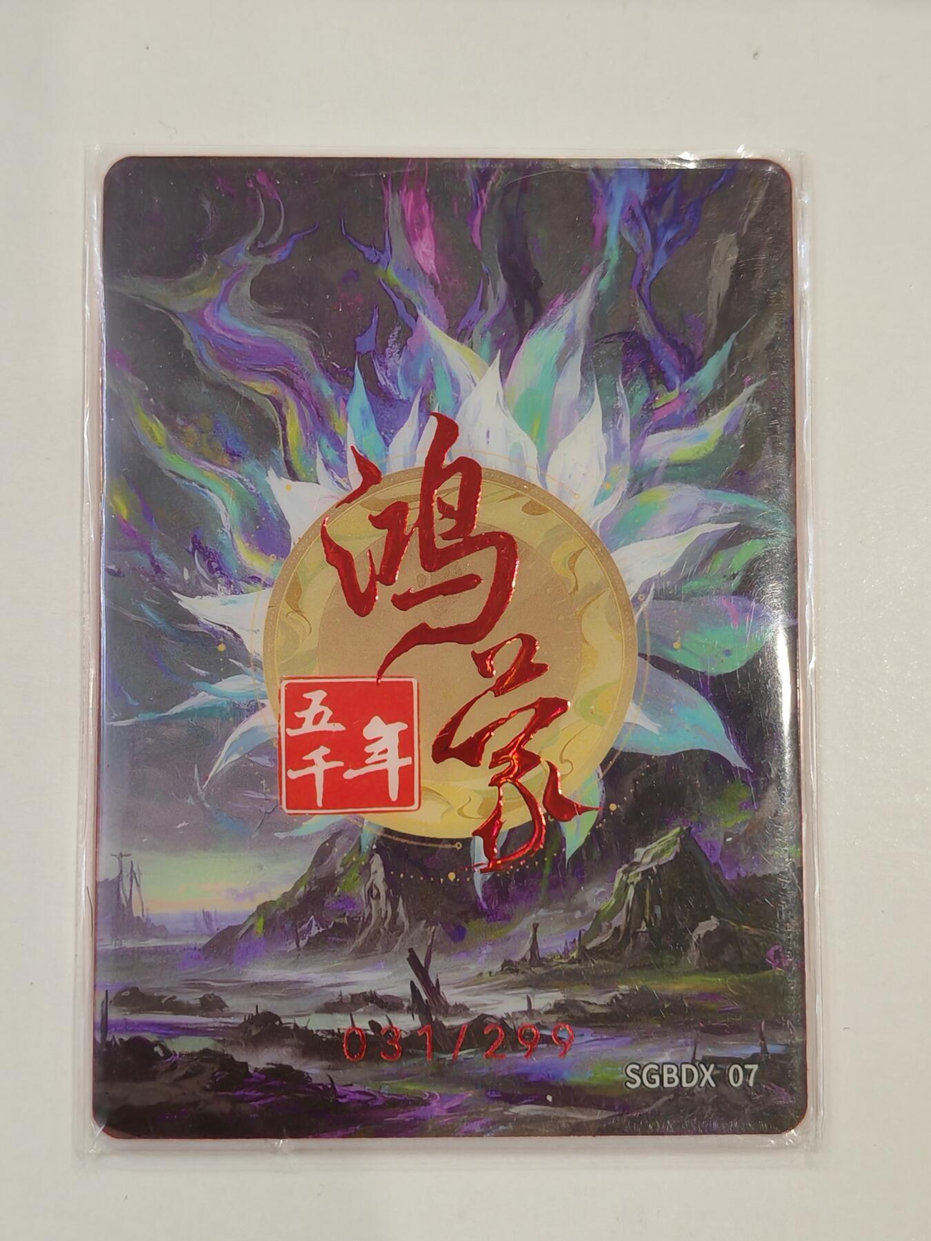 言遇卡牌 第七期【2026.04.11周六晚22：00截拍】 【限编】031/299 姚璇玑幻师 鸿蒙五千年