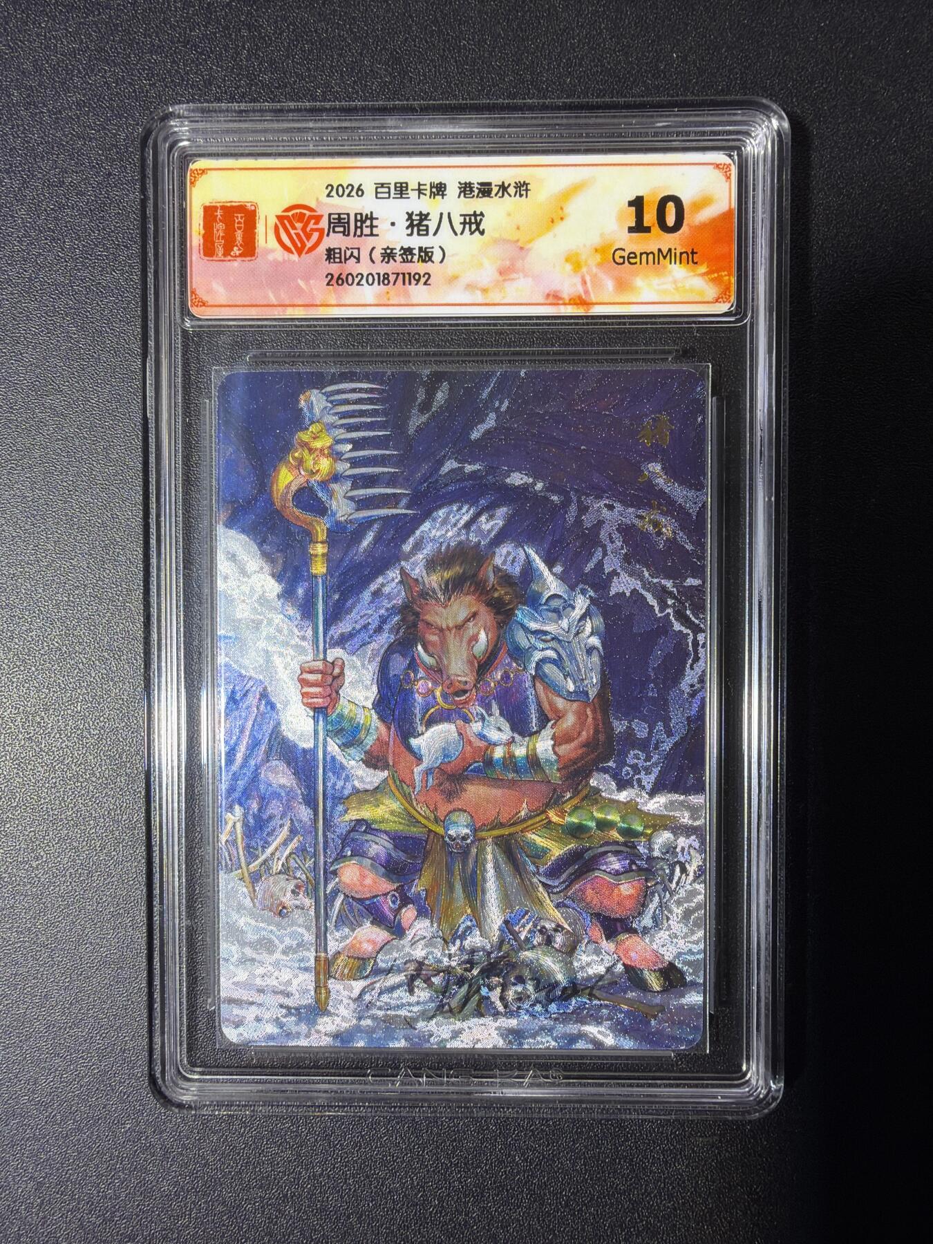 NO.29 好又多金牌大场，每周一站式配齐，方便凑单！（卖家送拍0抽成！周6晚9点截拍！） 【亲签卡】百里 华夏幽玄 周胜亲签 猪八戒 粗闪 10G