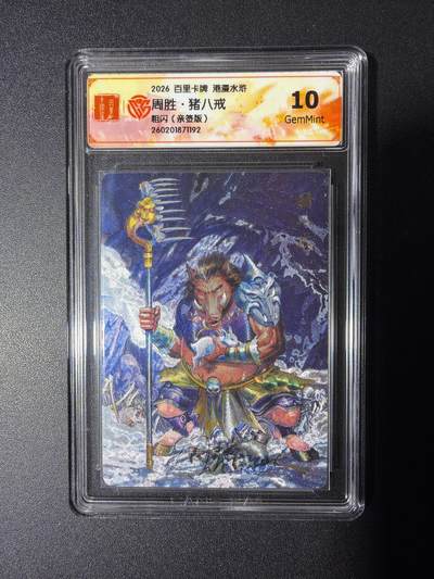 NO.29 好又多金牌大场，每周一站式配齐，方便凑单！（卖家送拍0抽成！周6晚9点截拍！） - 【亲签卡】百里 华夏幽玄 周胜亲签 猪八戒 粗闪 10G