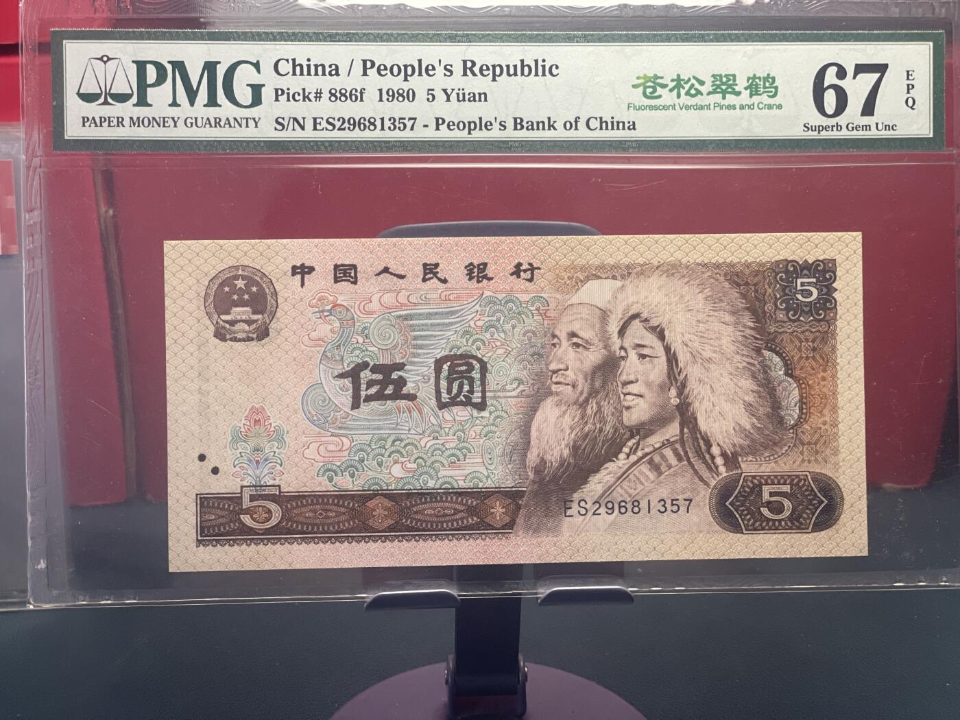 品味人生 802 苍松翠鹤一张 PMG67