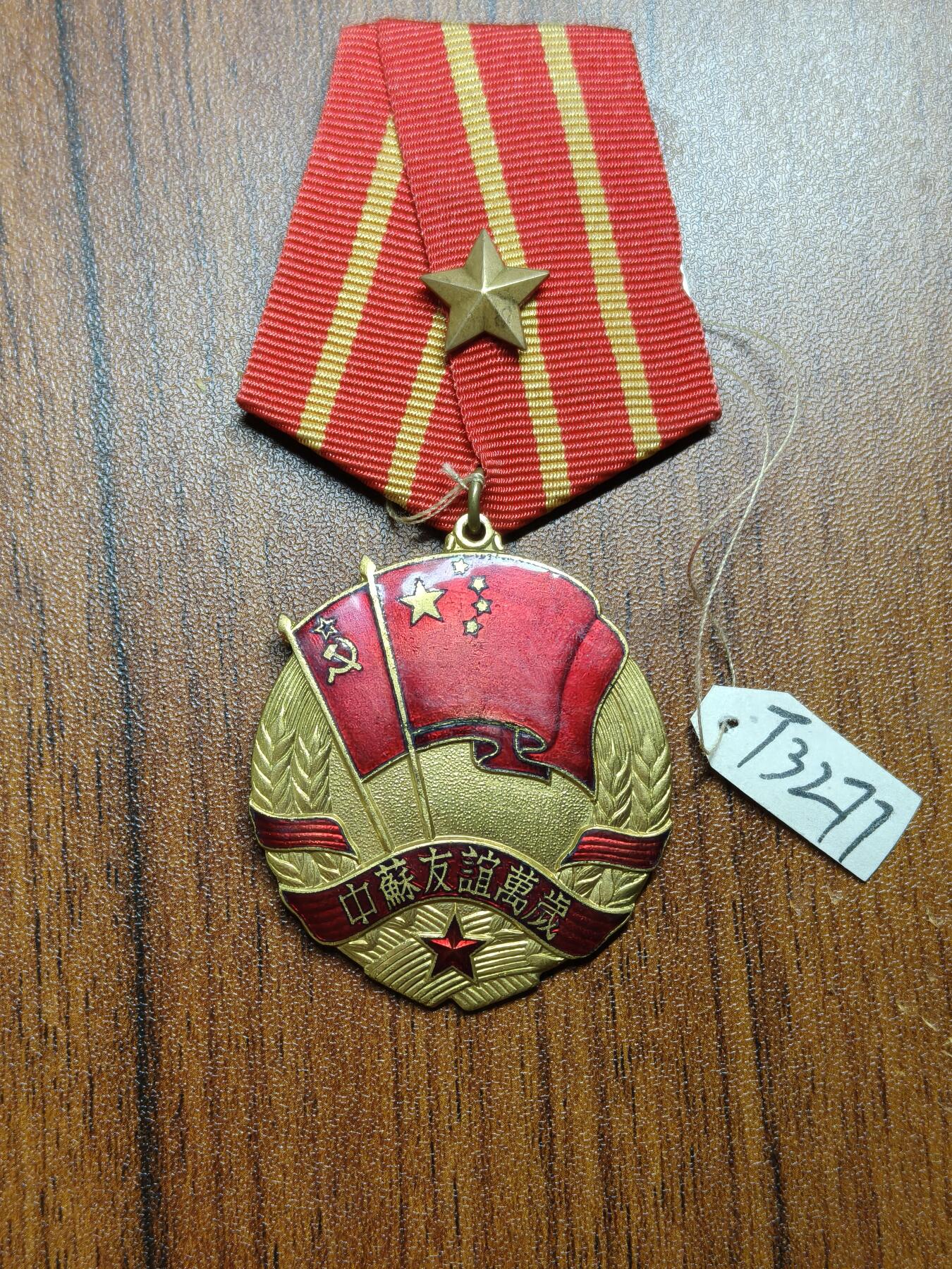 蜀地medal 2026春季精品专场 第5场 中苏友谊纪念章