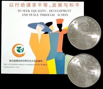 1995年联合国第四次世界妇女大会纪念币，中国人民银行发行，上海造币厂铸造，中国钱币学会装帧。带原装卡册，品相几乎全新，保存很好，收藏佳品。按图发货。 - 1995年联合国第四次世界妇女大会纪念币，中国人民银行发行，上海造币厂铸造，中国钱币学会装帧。带原装卡册，品相几乎全新，保存很好，收藏佳品。按图发货。