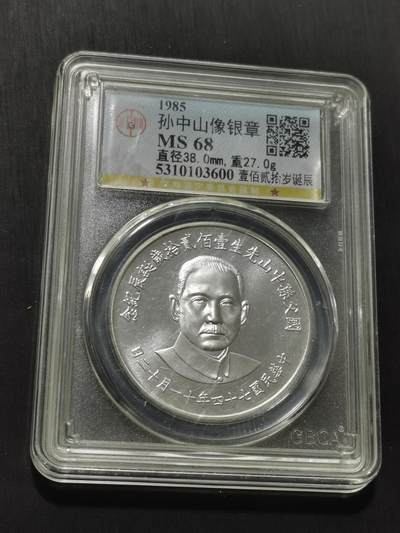 天下钱庄专场欢迎参拍 - 孙中山诞辰120周年纪念银章